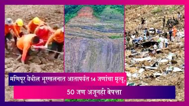 Manipur Landslide: मणिपूर येथील भूस्खलनात आतापर्यंत 14 जणांचा मृत्यू, 50 जण अजूनही बेपत्ता
